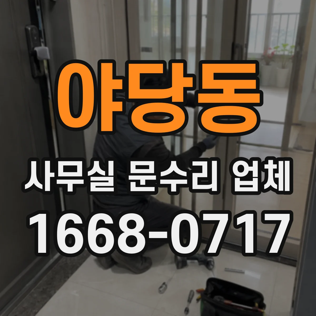 야당동 사무실 문수리 업체