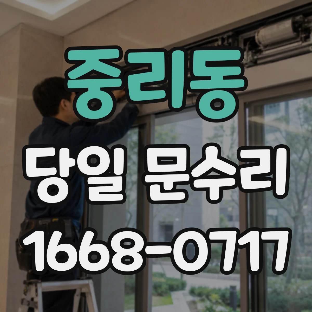 중리동 당일 문수리
