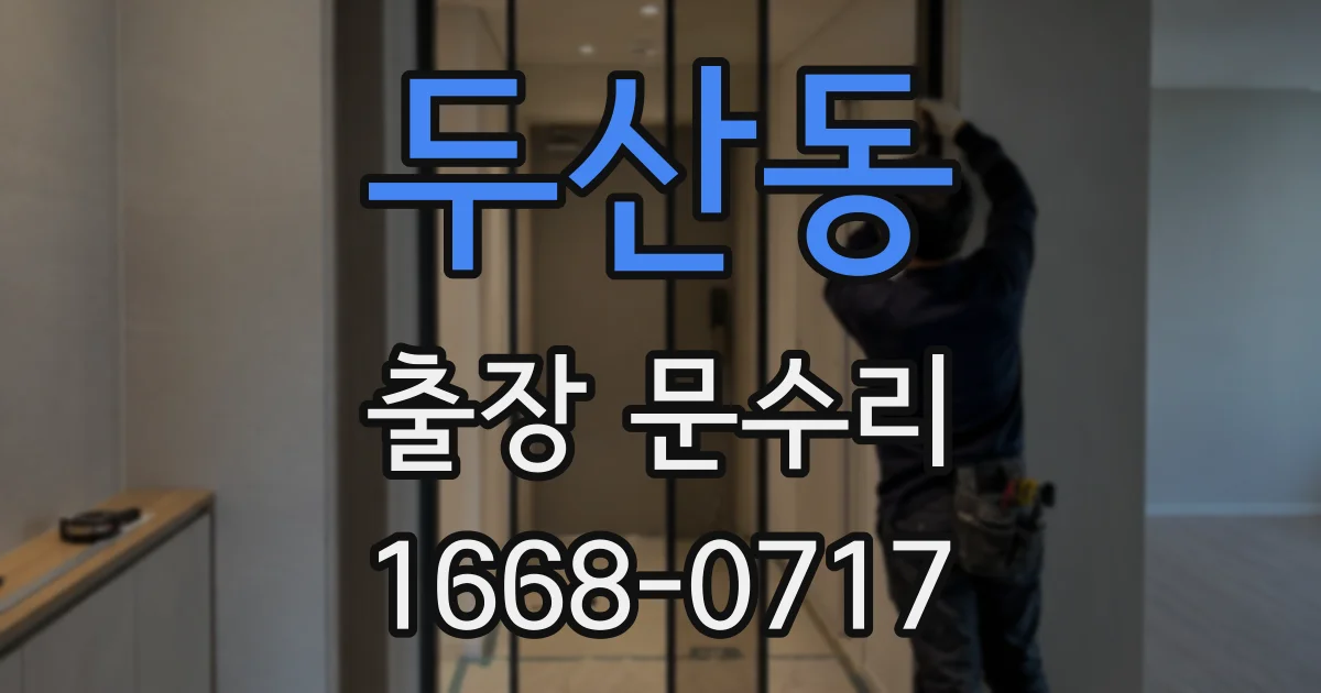 두산동 출장 문수리