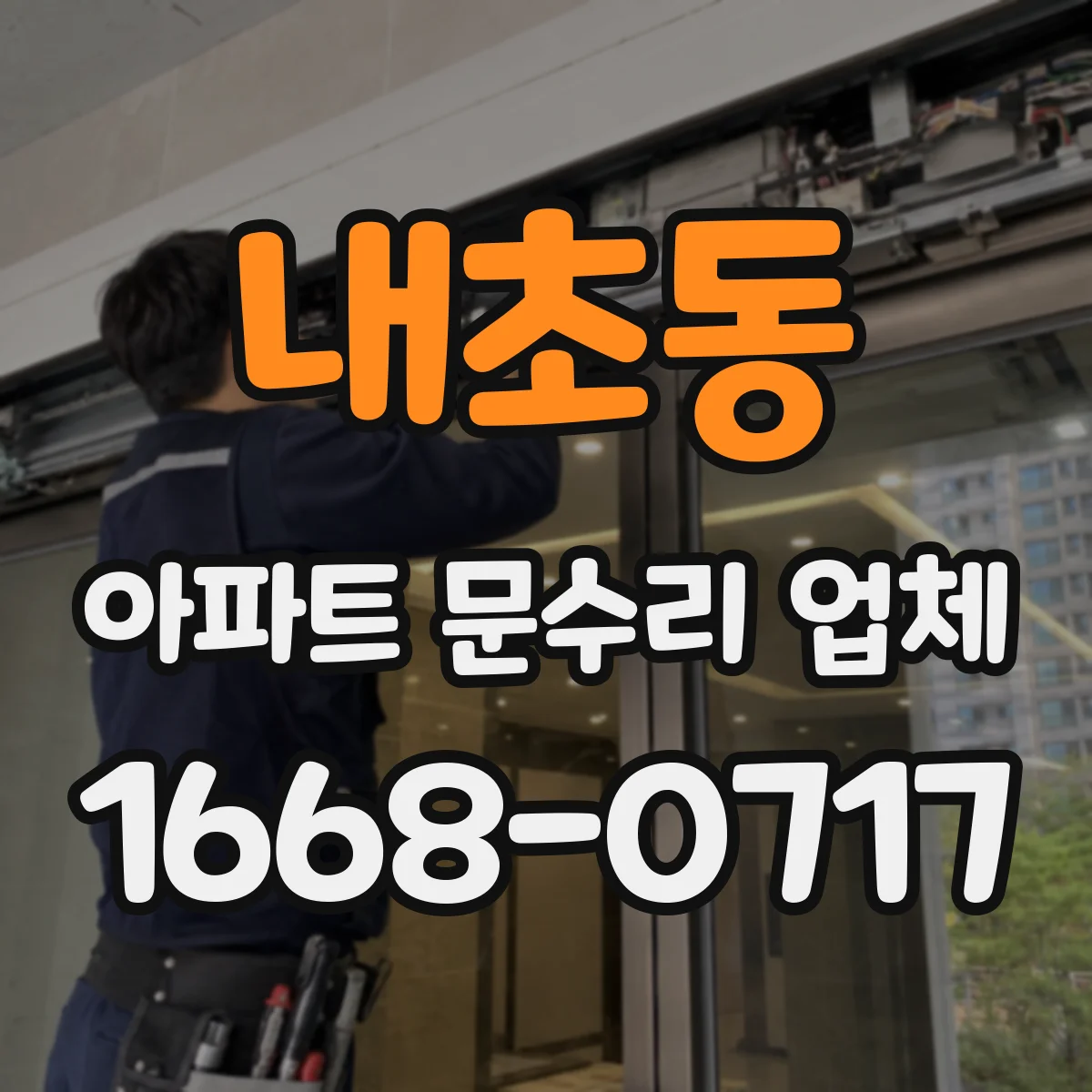 내초동 아파트 문수리 업체