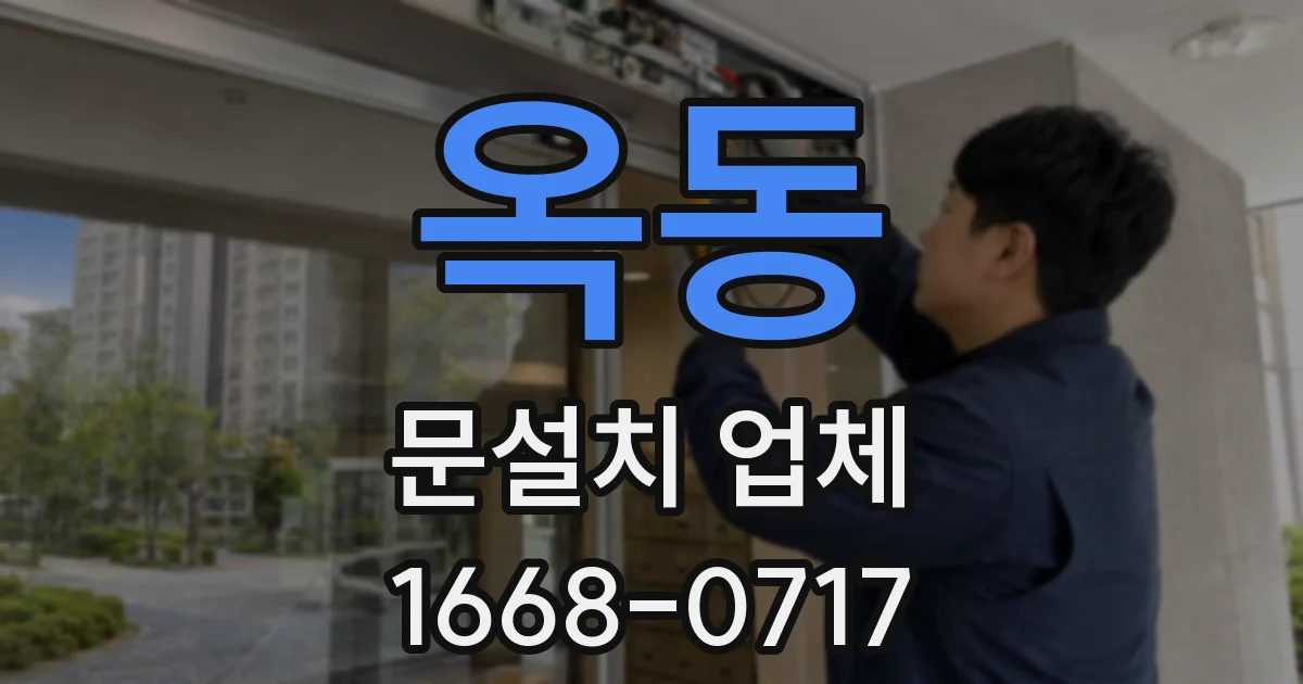 옥동 문설치 업체
