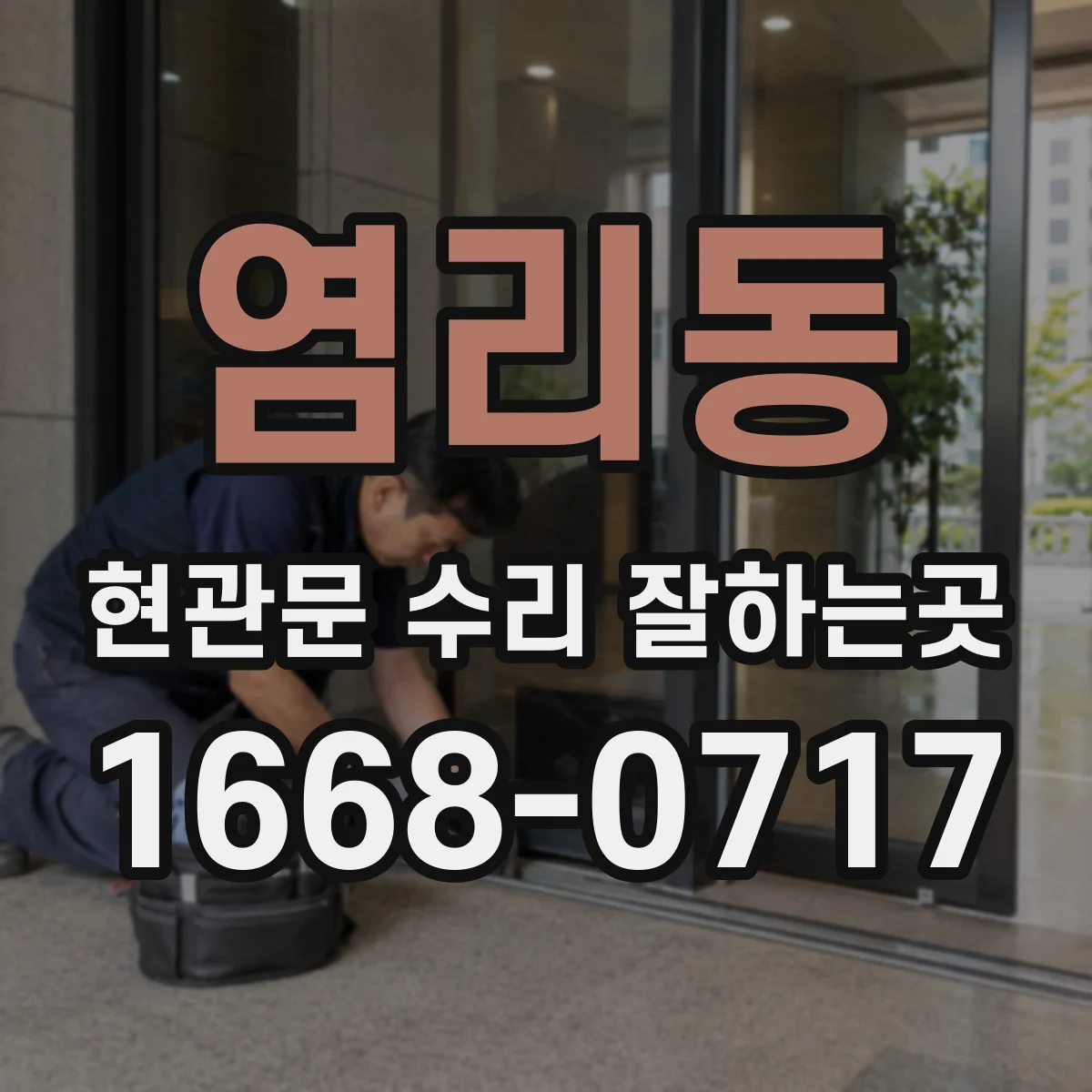 염리동 현관문 수리 잘하는곳