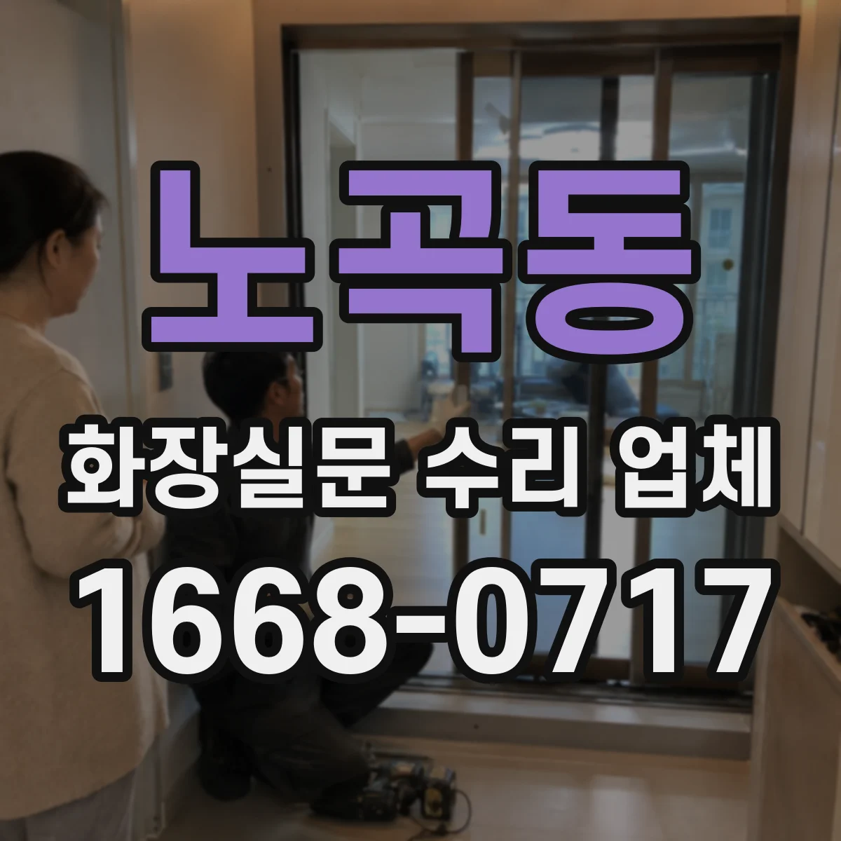 노곡동 화장실문 수리 업체