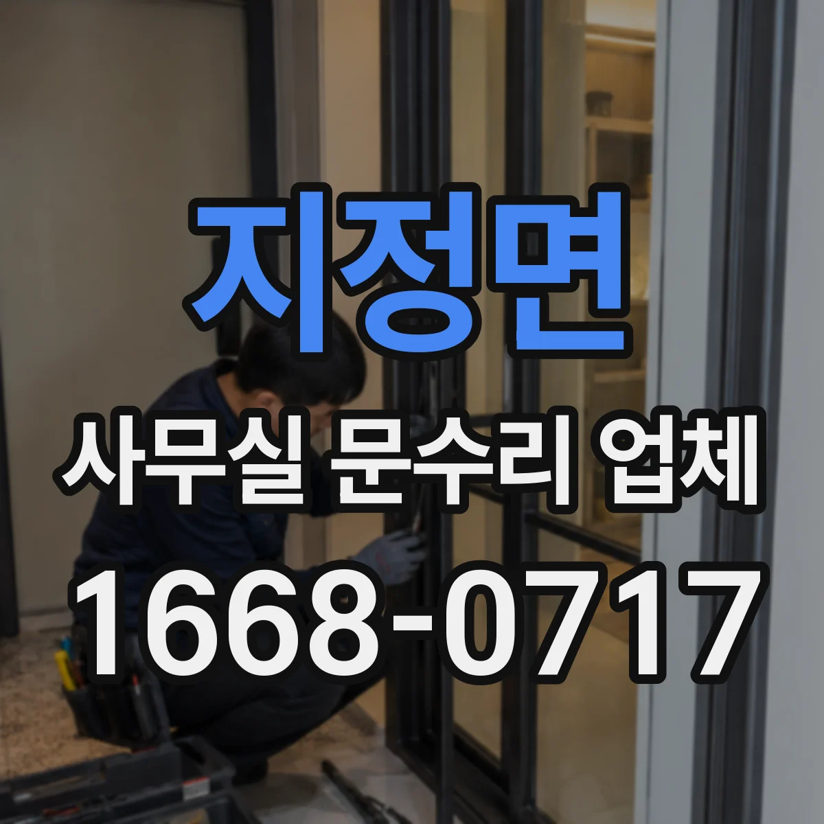 지정면 사무실 문수리 업체