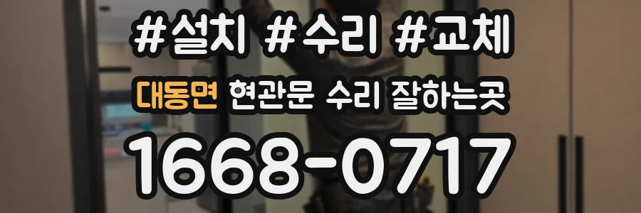 대동면 현관문 수리 잘하는곳