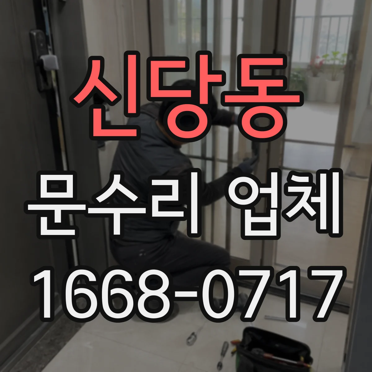 신당동 문수리 업체