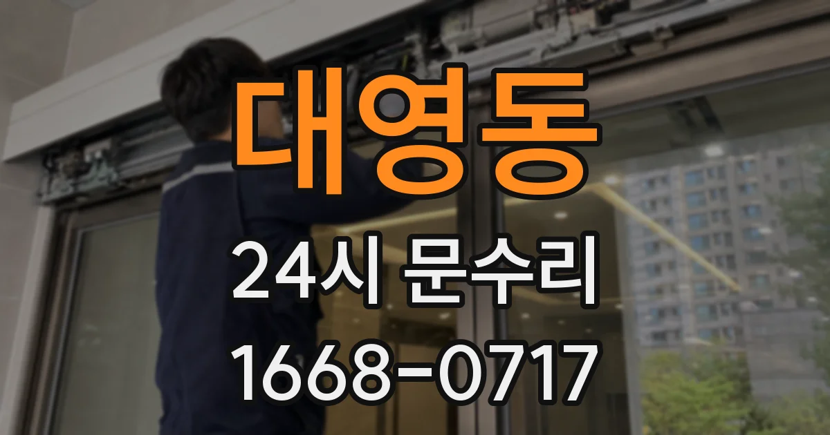 대영동 24시 문수리