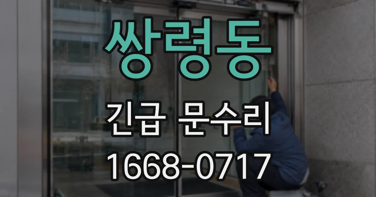 쌍령동 긴급 문수리