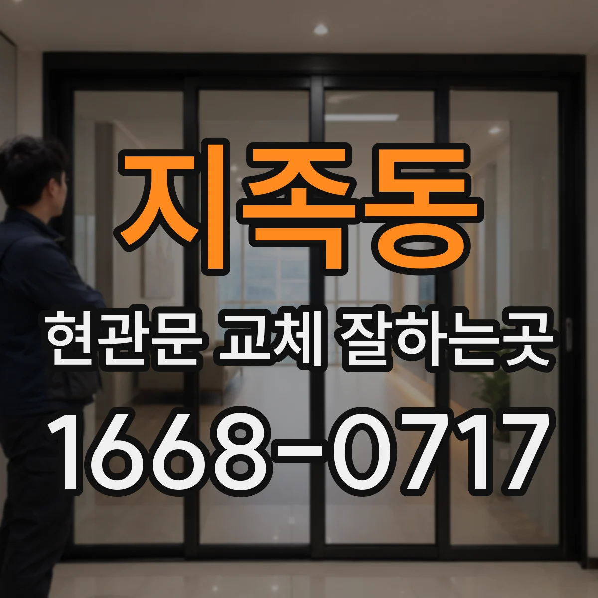 지족동 현관문 교체 잘하는곳