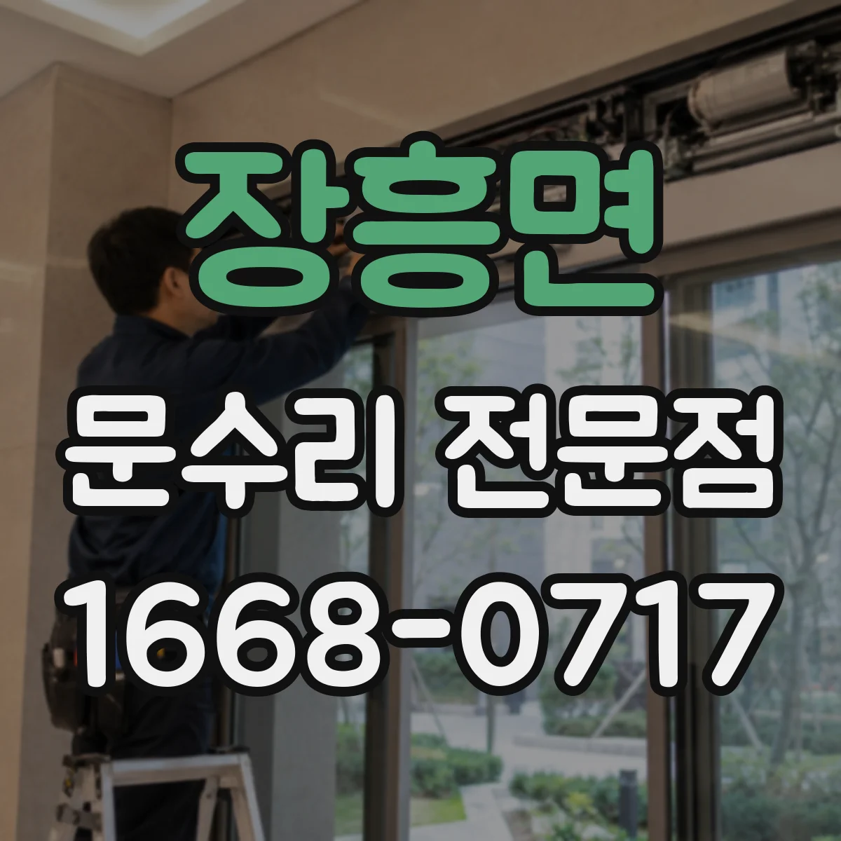 장흥면 문수리 전문점