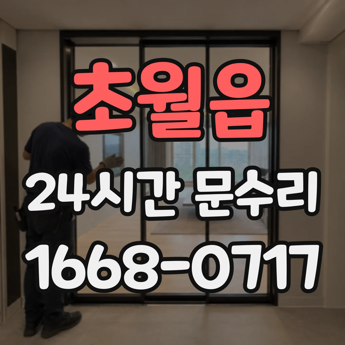 초월읍 24시간 문수리