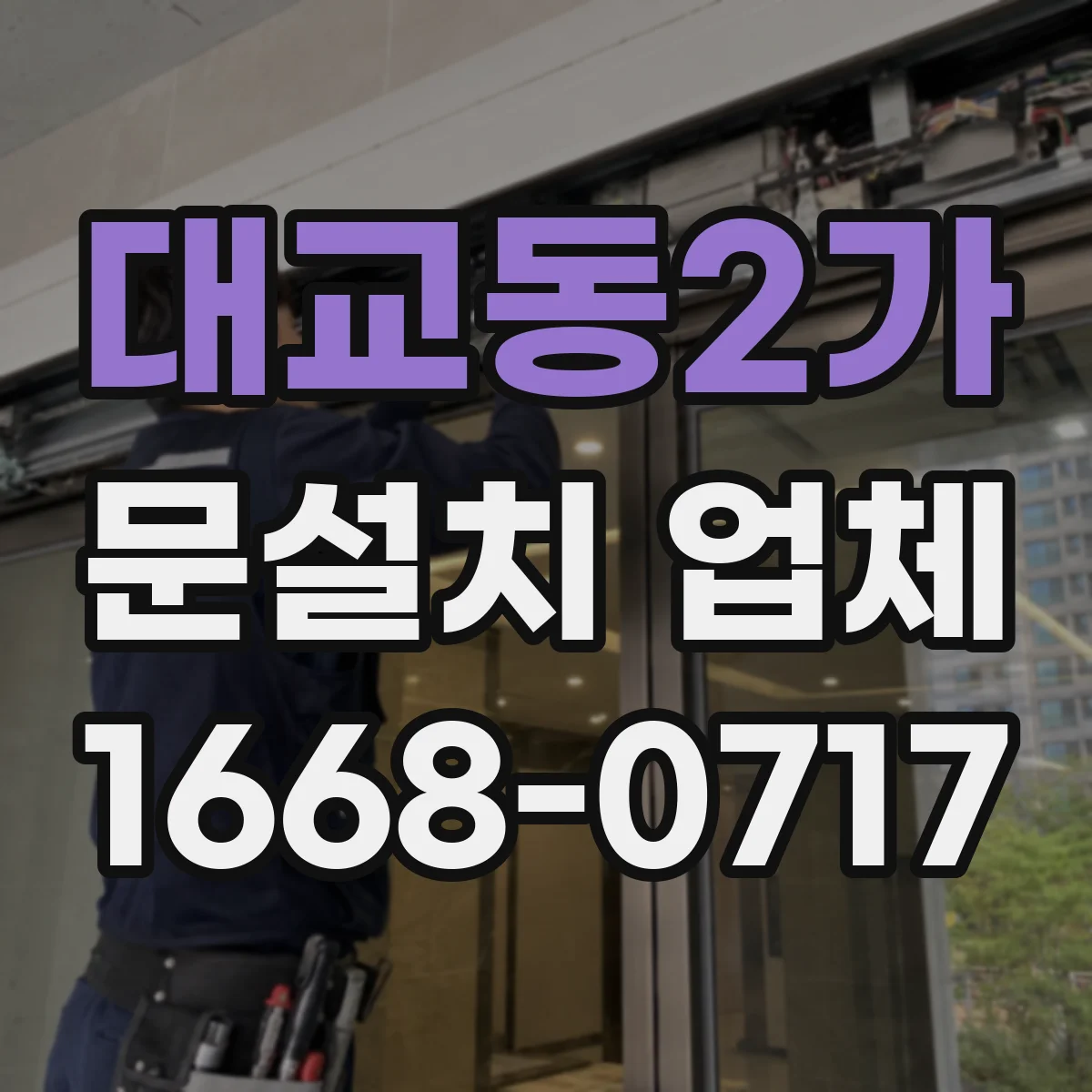 대교동2가 문설치 업체