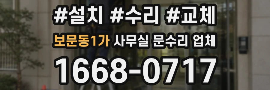 보문동1가 사무실 문수리 업체