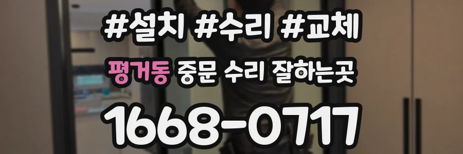평거동 중문 수리 잘하는곳