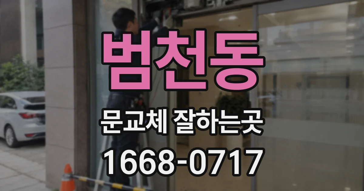 범천동 문교체 잘하는곳