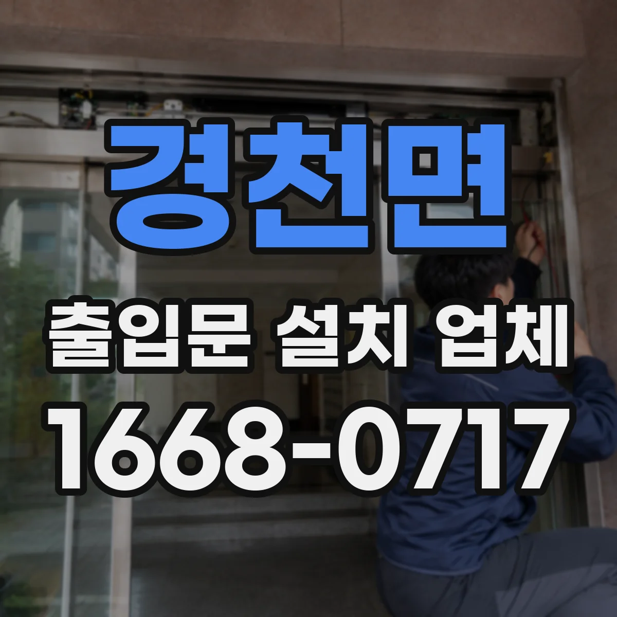 경천면 출입문 설치 업체