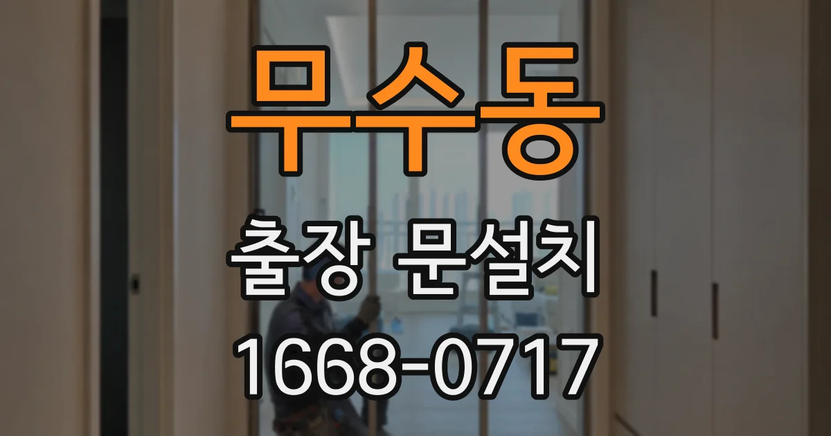 무수동 출장 문설치