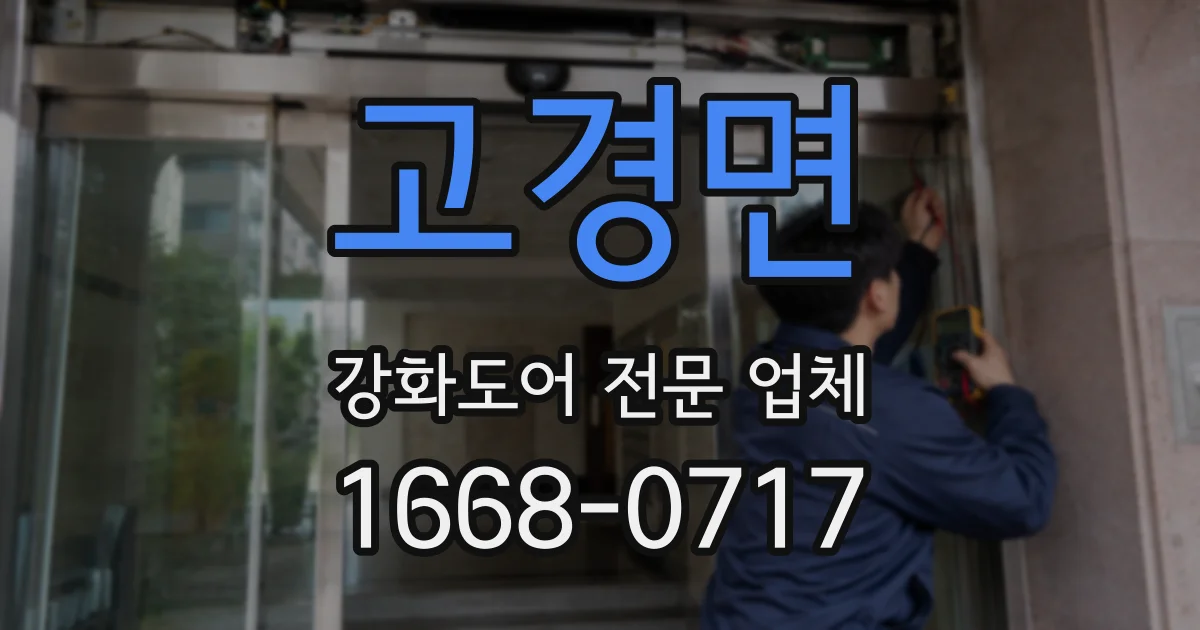 고경면 강화도어 전문 업체