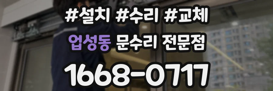 업성동 문수리 전문점