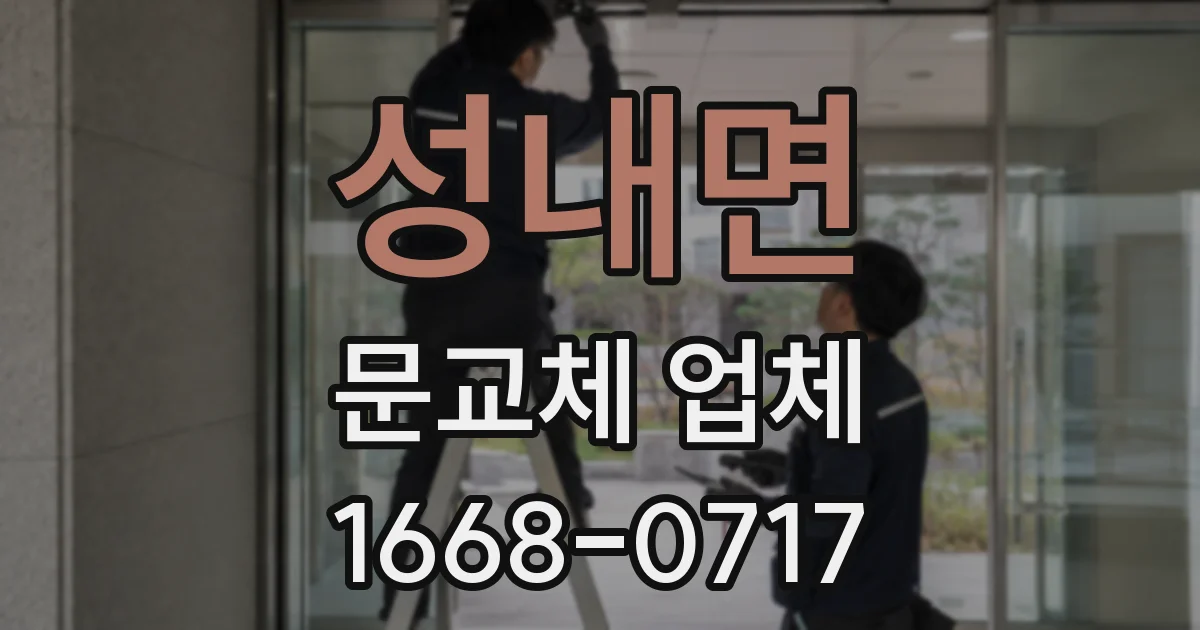성내면 문교체 업체