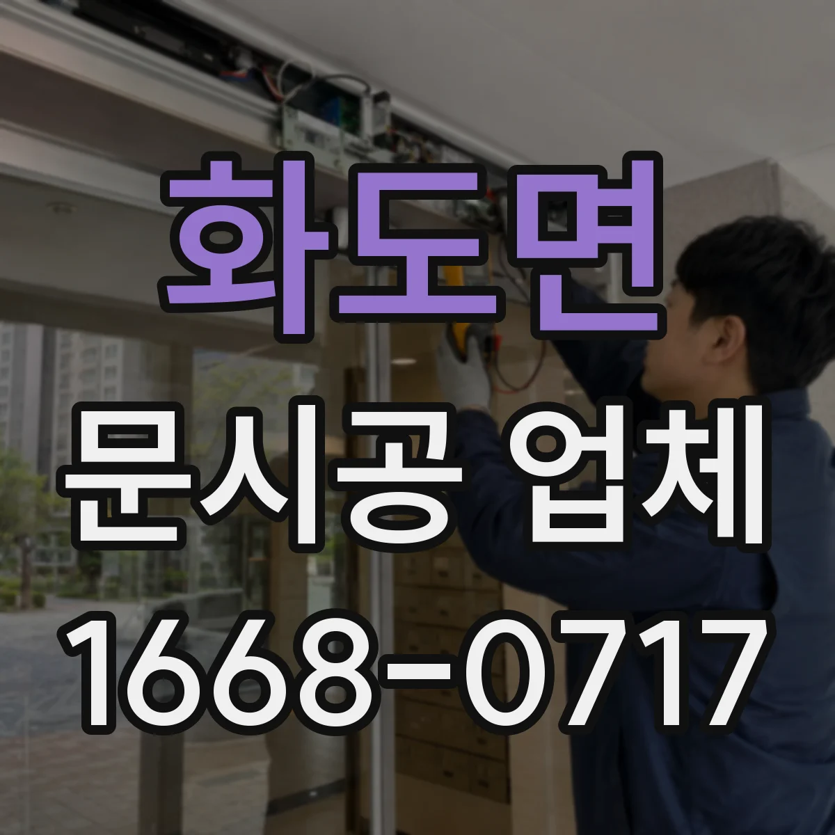 화도면 문시공 업체
