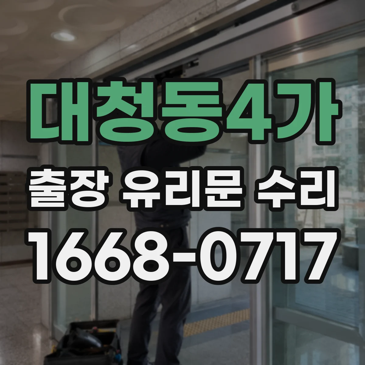 대청동4가 출장 유리문 수리