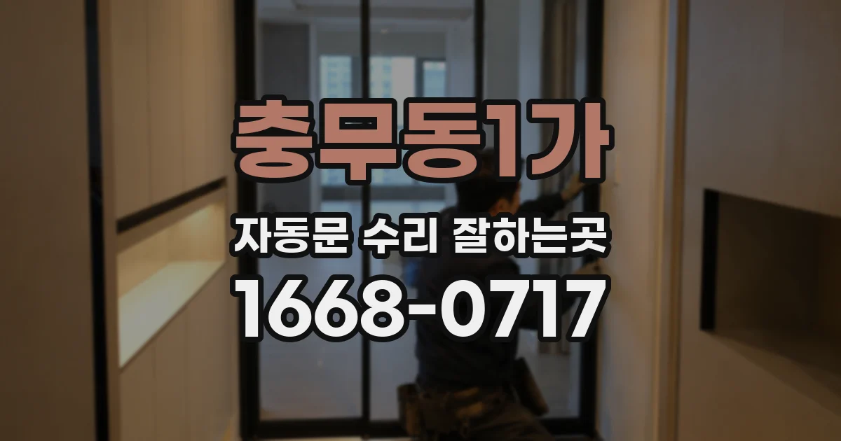 충무동1가 자동문 수리 잘하는곳