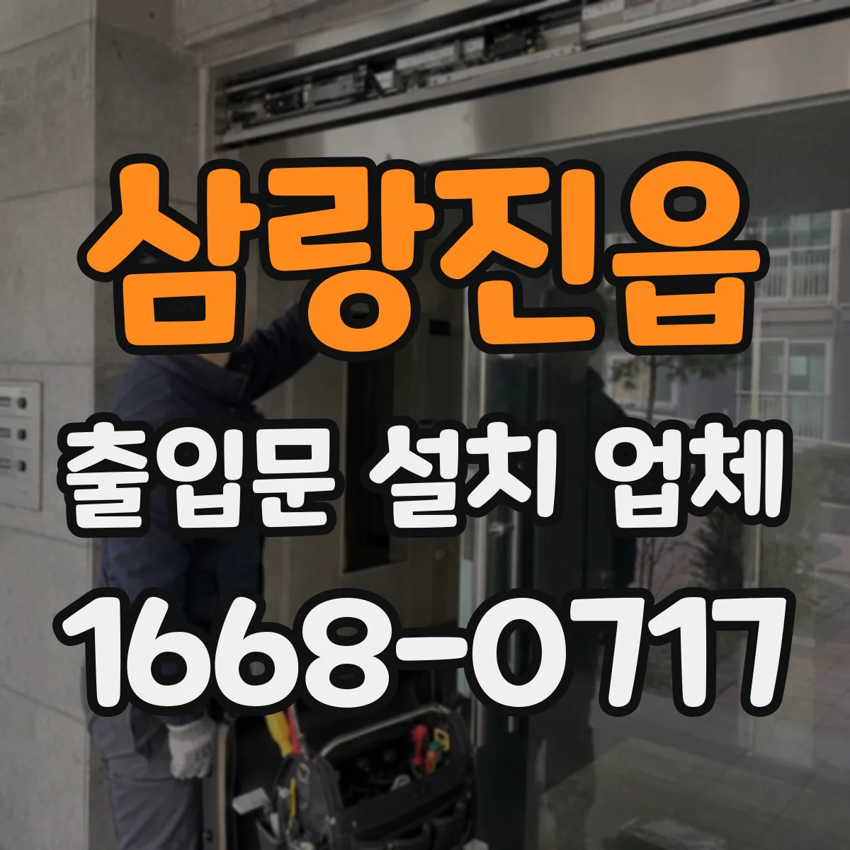 삼랑진읍 출입문 설치 업체
