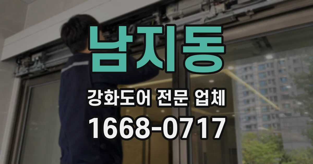 남지동 강화도어 전문 업체