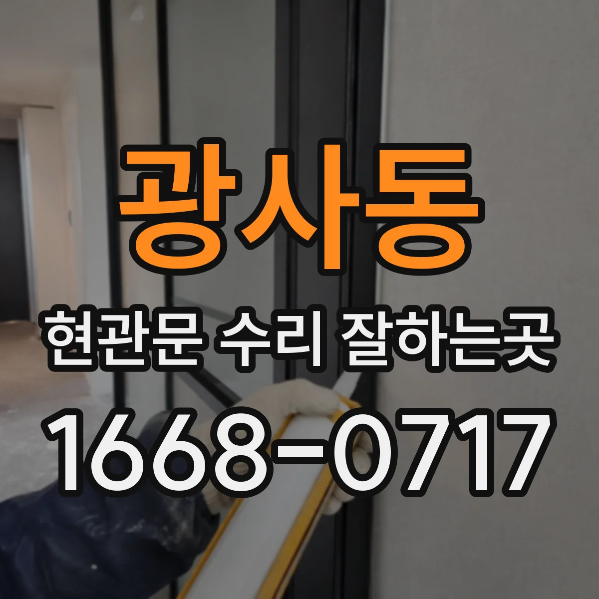 광사동 현관문 수리 잘하는곳
