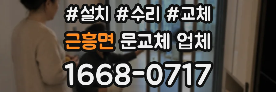 근흥면 문교체 업체