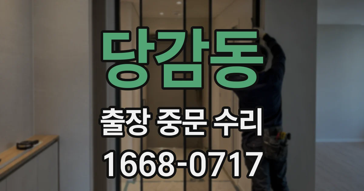 당감동 출장 중문 수리