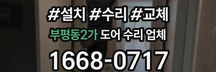 부평동2가 도어 수리 업체