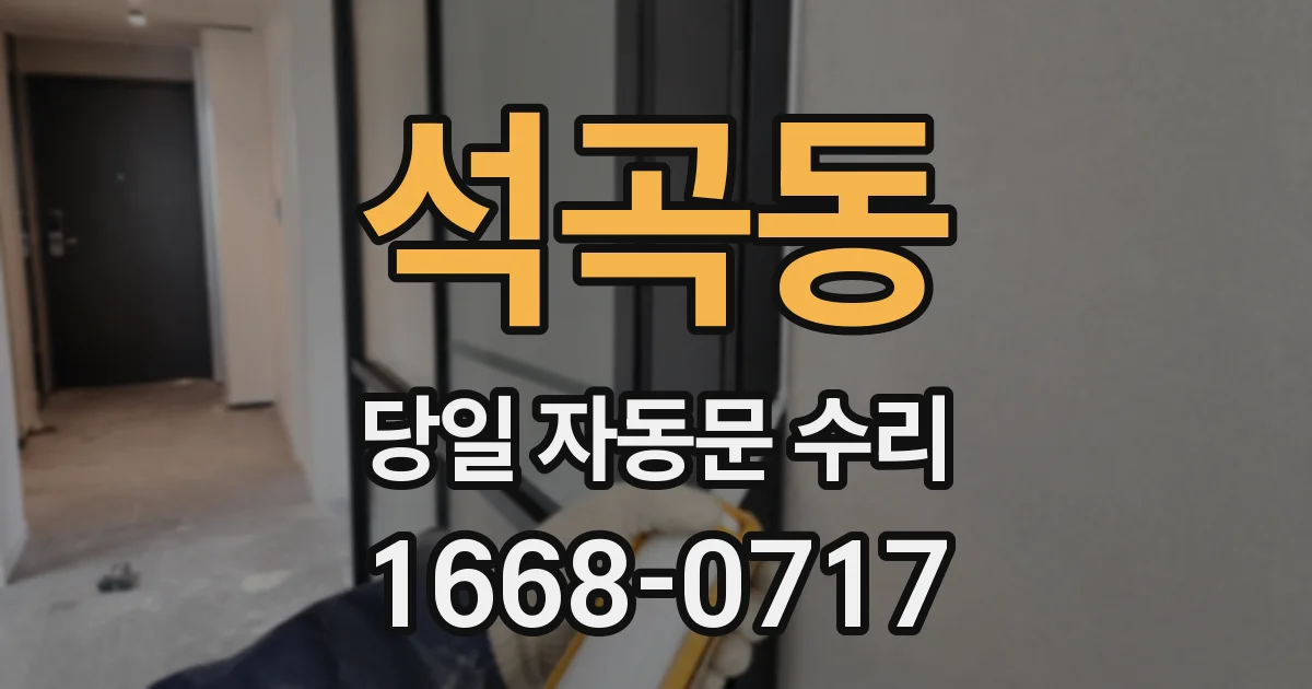 석곡동 당일 자동문 수리