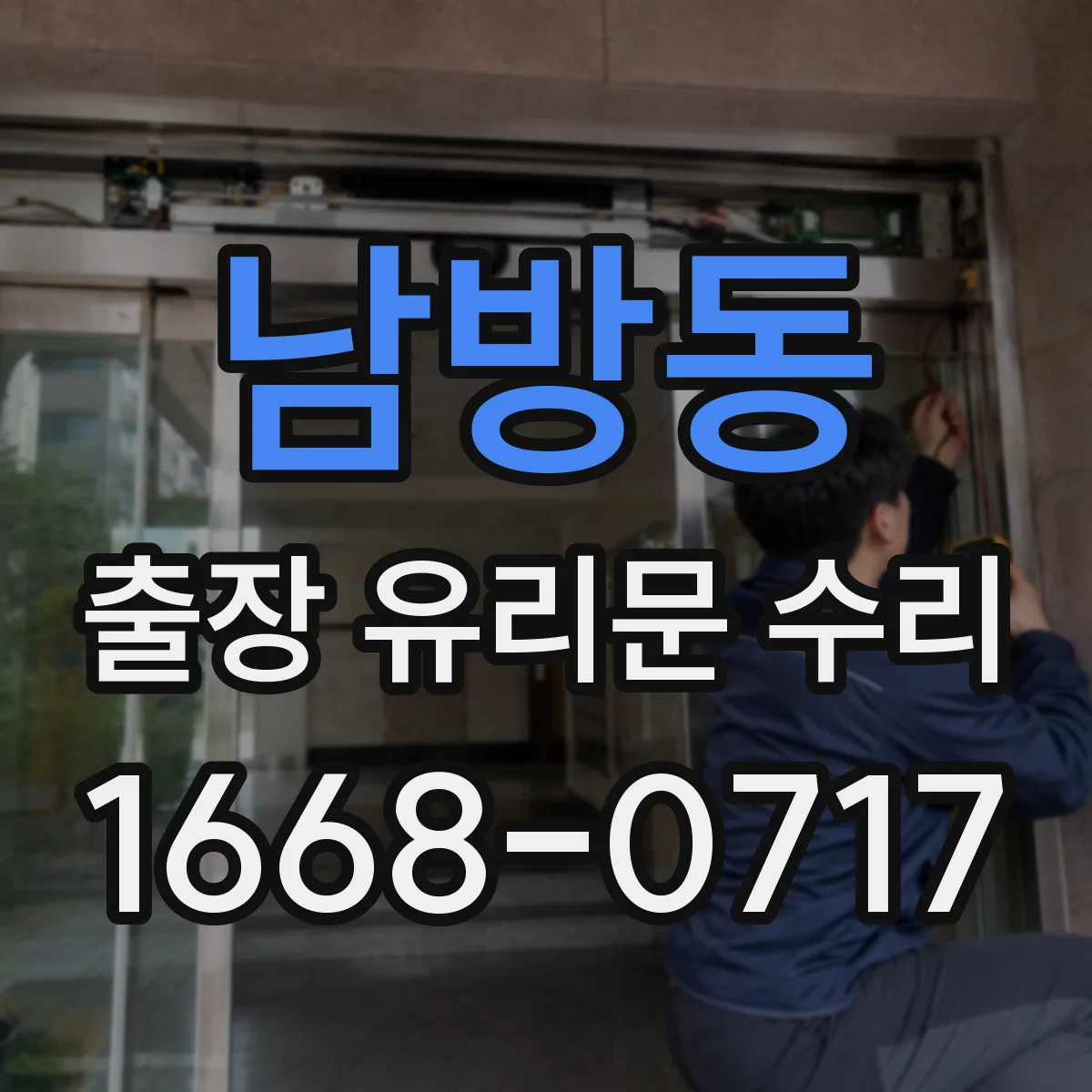 남방동 출장 유리문 수리