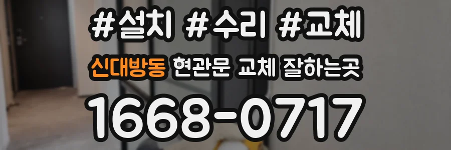 신대방동 현관문 교체 잘하는곳