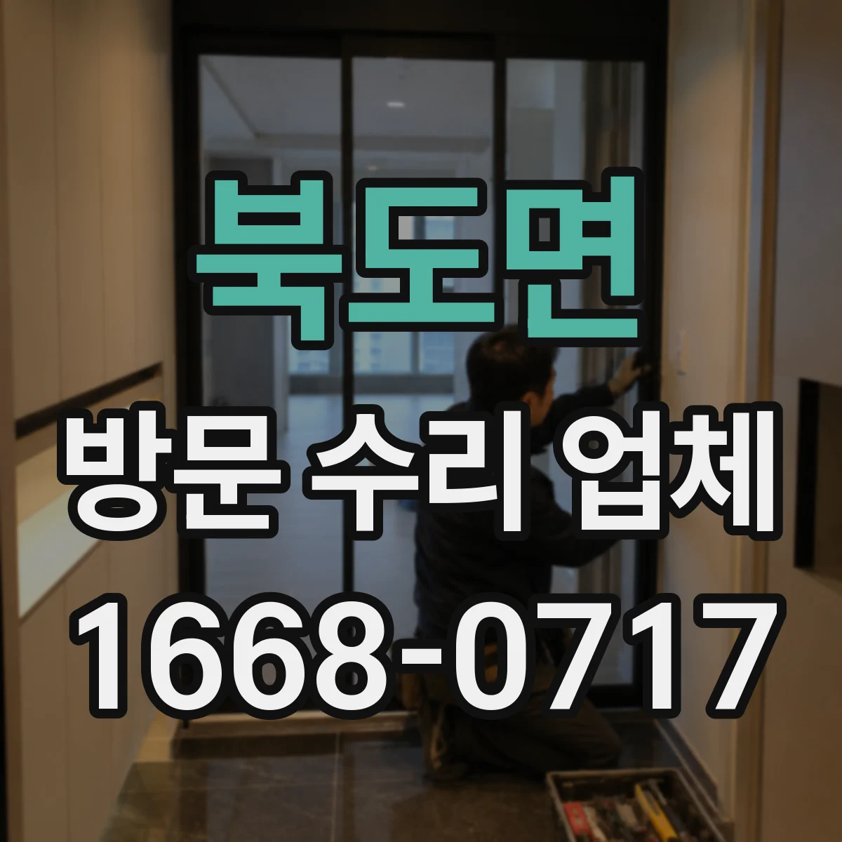 북도면 방문 수리 업체