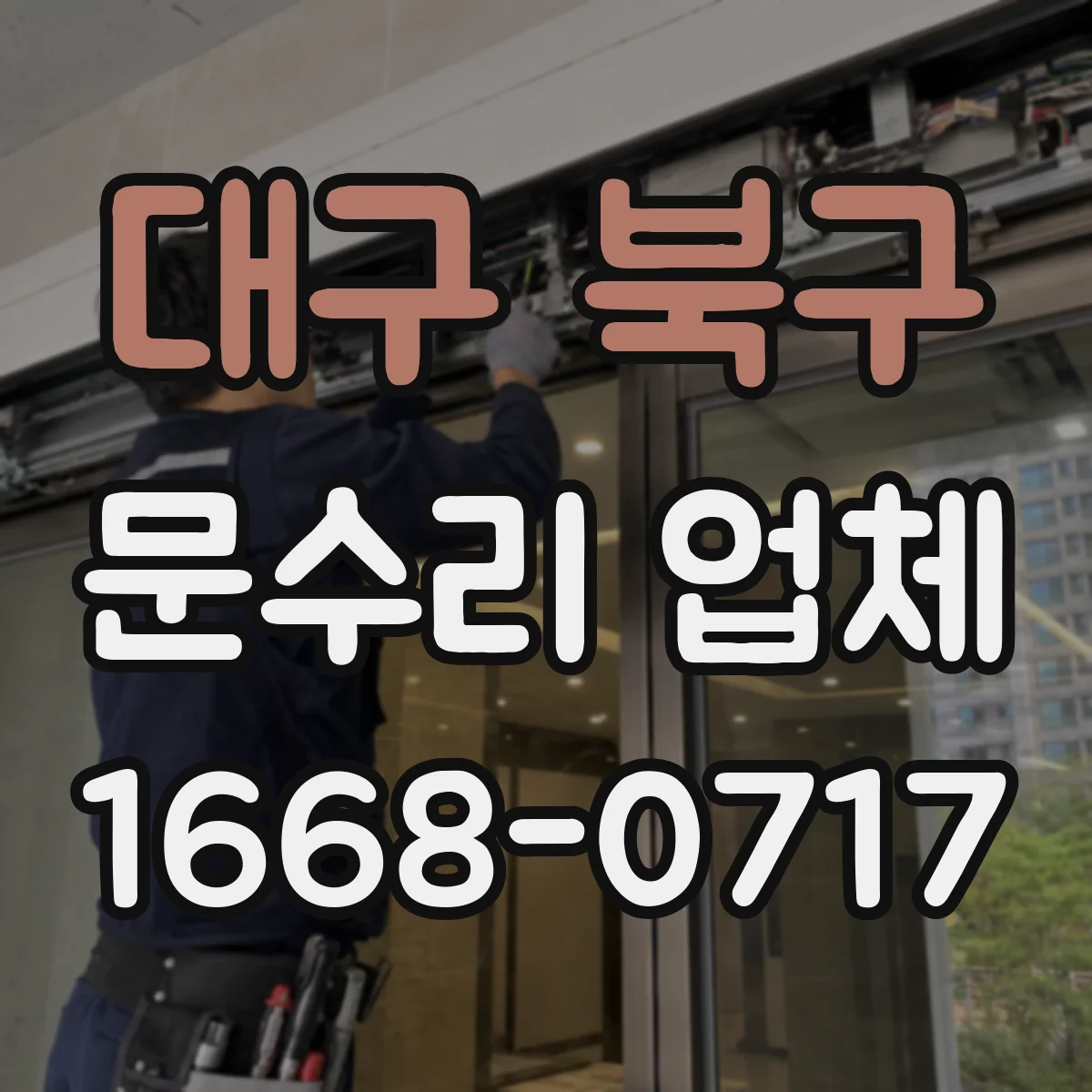 대구 북구 문수리 업체 문짝 찢김 복원 시공 비용과 과정