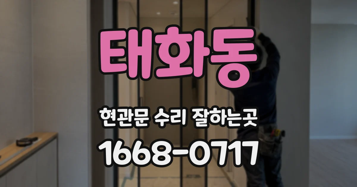 태화동 현관문 수리 잘하는곳