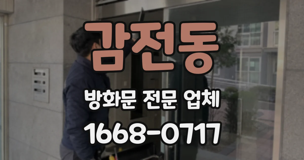 감전동 방화문 전문 업체