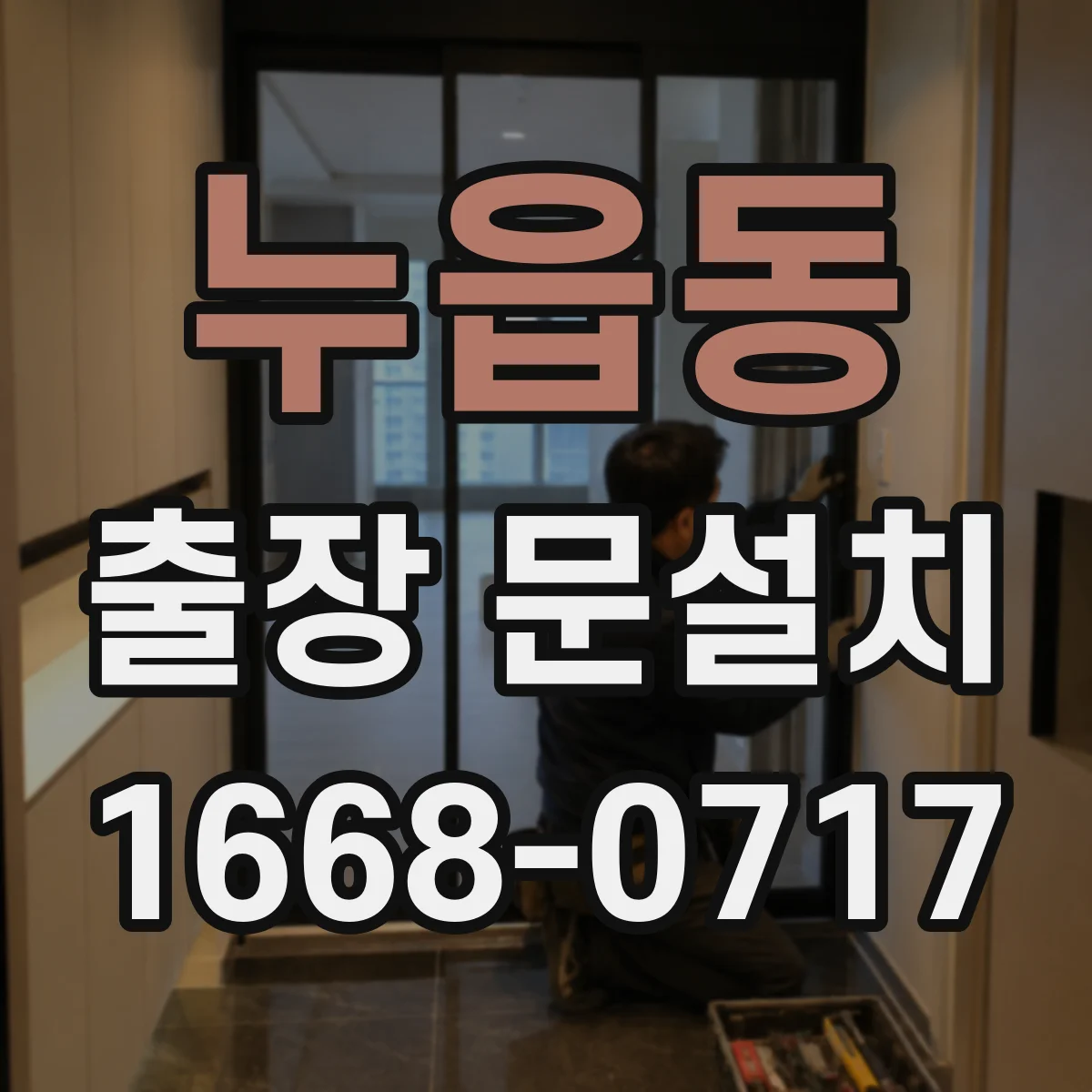 누읍동 출장 문설치