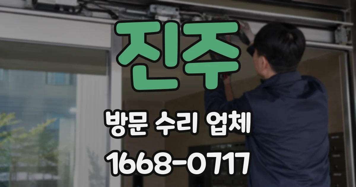 진주 방문 수리 업체