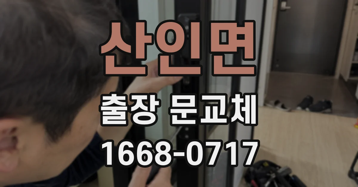 산인면 출장 문교체