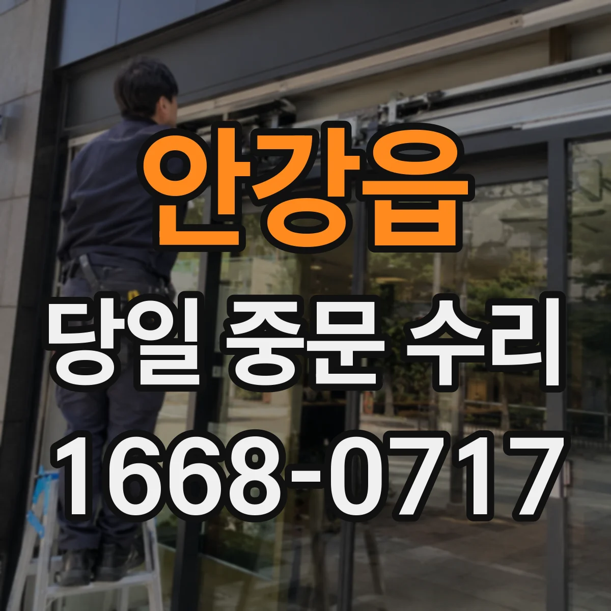 안강읍 당일 중문 수리