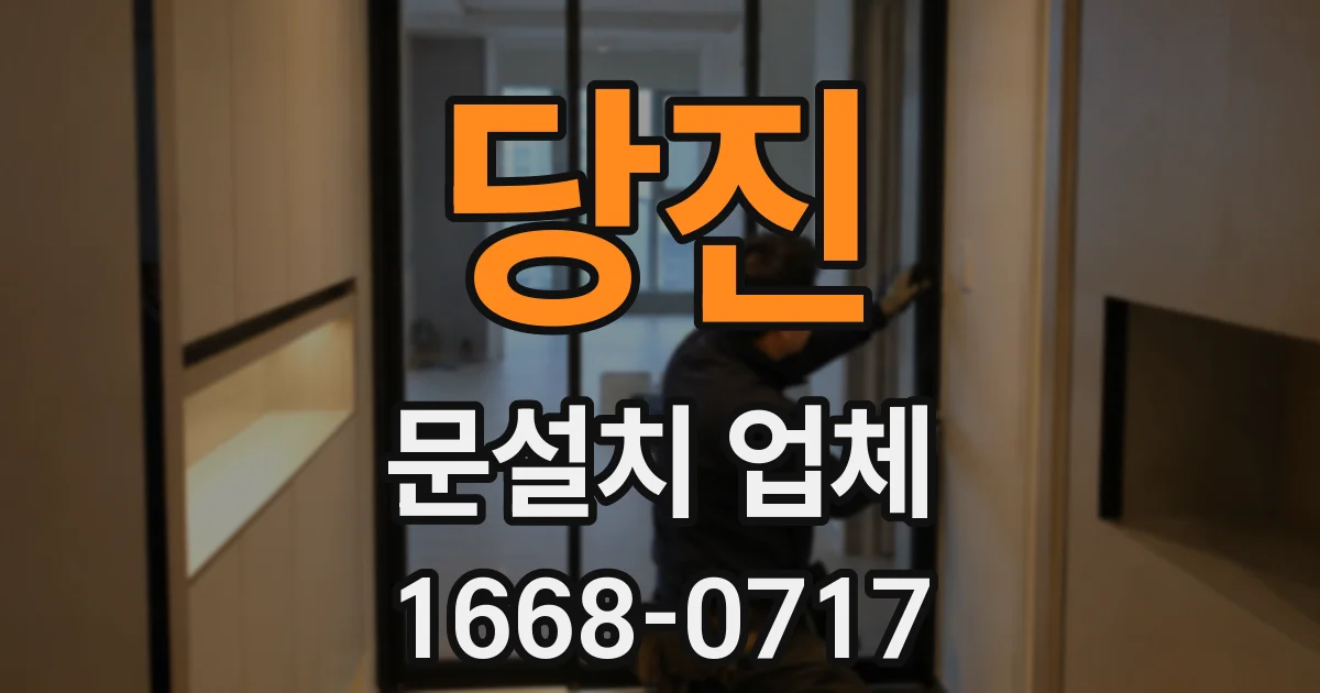 당진 문설치 업체