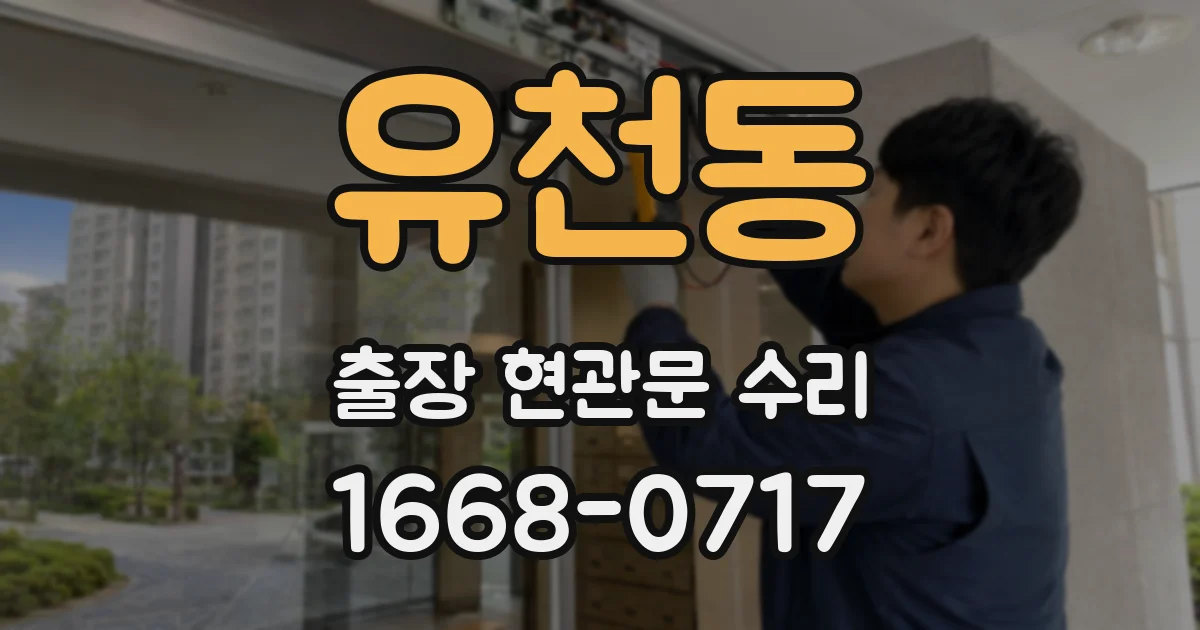 유천동 출장 현관문 수리