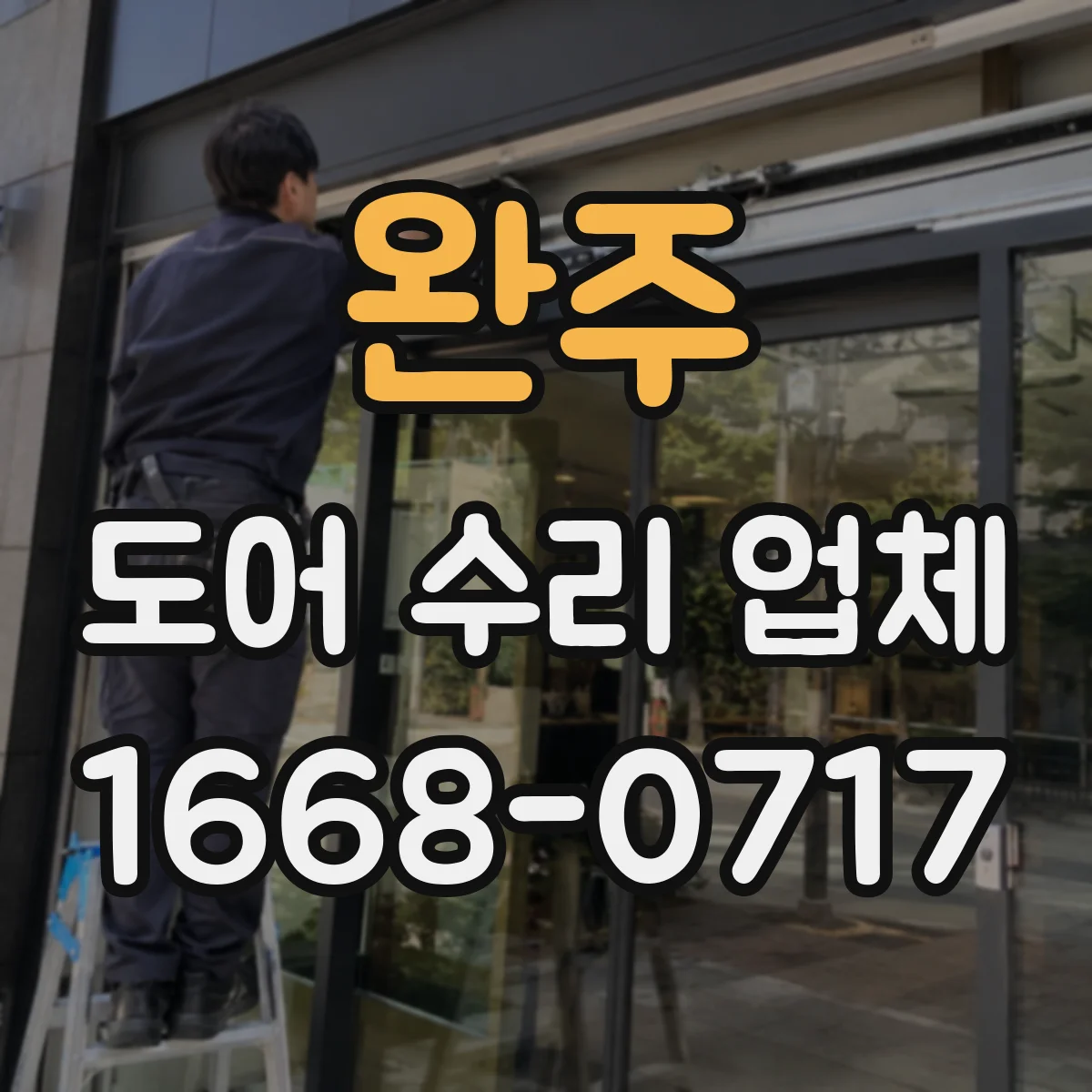 완주 도어 수리 업체