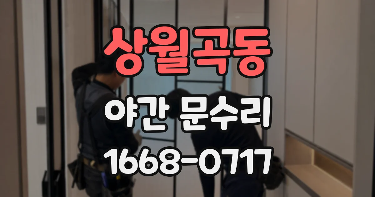 상월곡동 야간 문수리