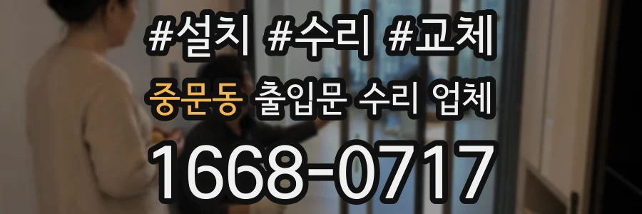 중문동 출입문 수리 업체