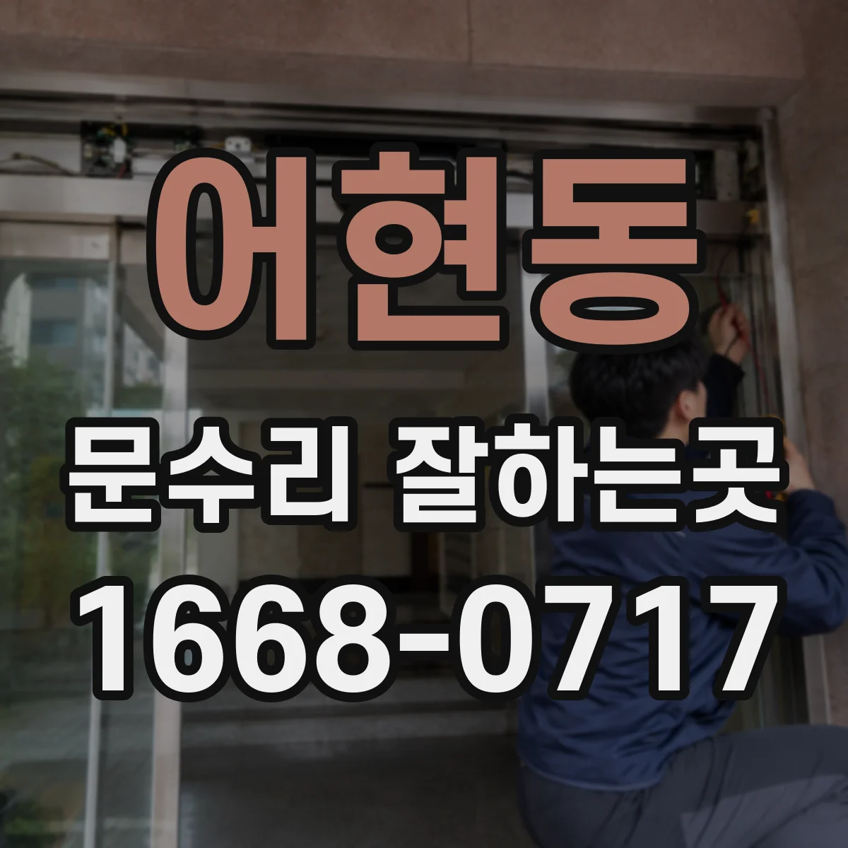 어현동 문수리 잘하는곳